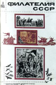 Филателия СССР (1985/08)