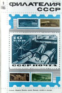 Филателия СССР (1985/09)