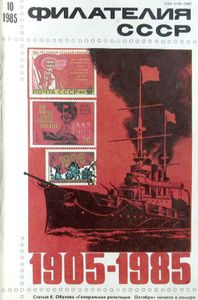 Филателия СССР (1985/10)