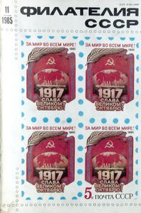 Филателия СССР (1985/11)
