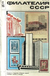 Филателия СССР (1985/12)