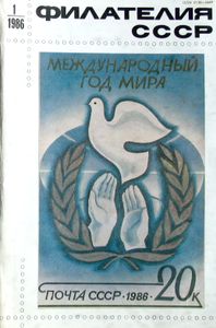 Филателия СССР (1986/01)