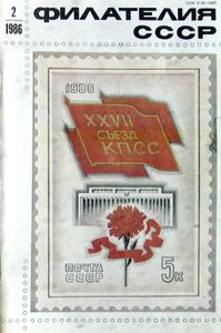 Филателия СССР (1986/02)