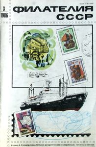 Филателия СССР (1986/03)