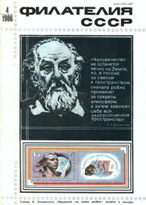 Филателия СССР (1986/04)