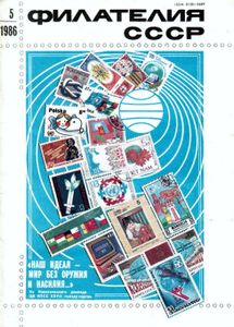 Филателия СССР (1986/05)