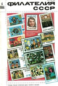 Филателия СССР (1986/06)