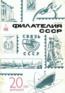 Филателия СССР (1986/07)