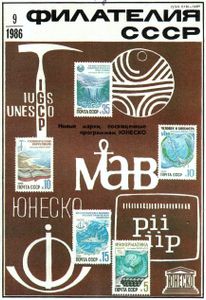 Филателия СССР (1986/09)