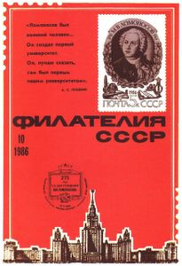 Филателия СССР (1986/10)