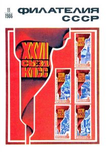 Филателия СССР (1986/11)