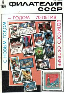 Филателия СССР (1986/12)