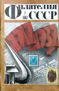 Филателия СССР (1987/01)
