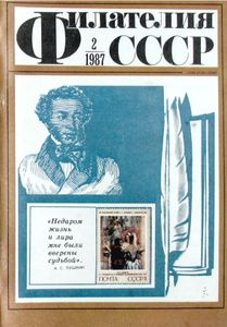 Филателия СССР (1987/02)