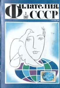 Филателия СССР (1987/03)