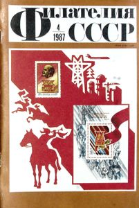 Филателия СССР (1987/04)