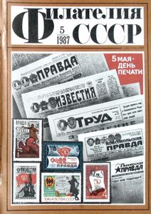 Филателия СССР (1987/05)