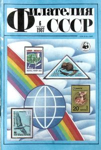 Филателия СССР (1987/06)