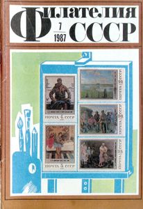 Филателия СССР (1987/07)