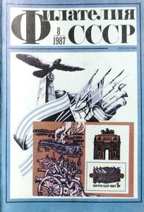 Филателия СССР (1987/08)
