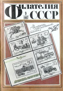 Филателия СССР (1987/09)