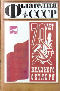 Филателия СССР (1987/10)