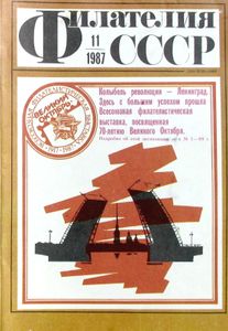 Филателия СССР (1987/11)