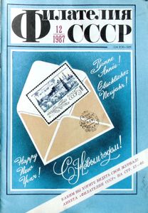 Филателия СССР (1987/12)