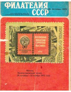 Филателия СССР (1972/10)