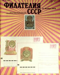 Филателия СССР (1972/11)