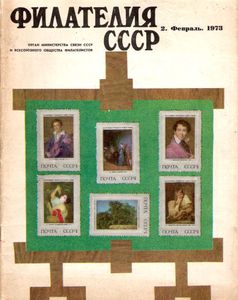 Филателия СССР (1973/02)