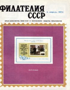 Филателия СССР (1974/04)