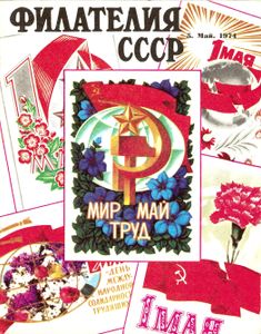 Филателия СССР (1974/05)