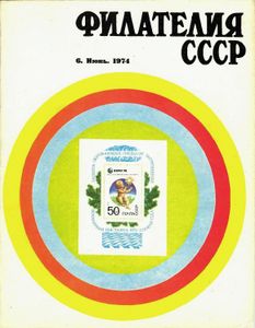 Филателия СССР (1974/06)