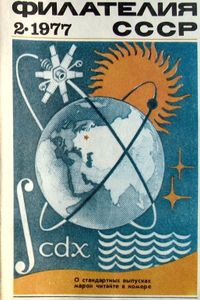 Филателия СССР (1977/02)