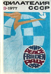 Филателия СССР (1977/03)