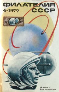 Филателия СССР (1977/04)