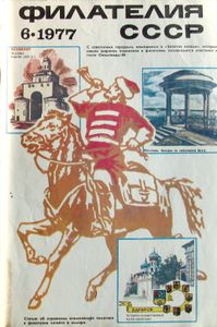 Филателия СССР (1977/06)