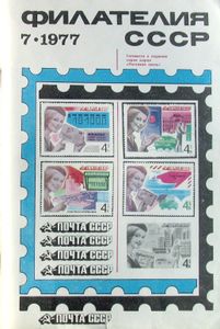 Филателия СССР (1977/07)