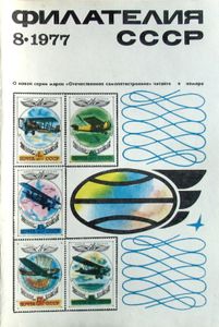 Филателия СССР (1977/08)