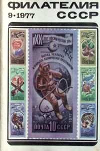 Филателия СССР (1977/09)