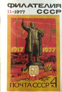 Филателия СССР (1977/11)