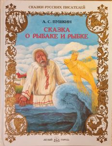 Сказка о рыбаке и рыбке