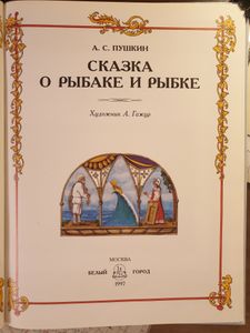 Сказка о рыбаке и рыбке