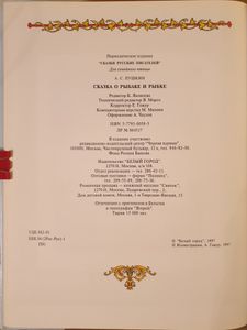 Сказка о рыбаке и рыбке