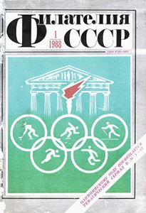 Филателия СССР (1988/01)