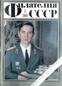 Филателия СССР (1988/02)