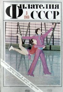 Филателия СССР (1988/03)
