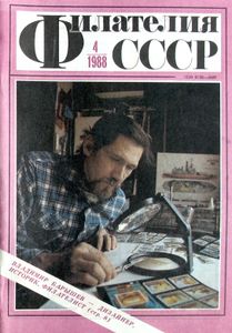 Филателия СССР (1988/04)