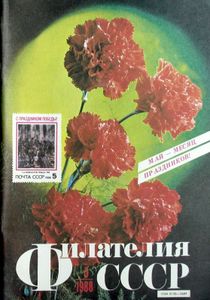Филателия СССР (1988/05)